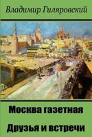 Moskva Gazetnaja. Druz'ja I Vstrechi 1987642066 Book Cover