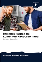 Влияние сырья на конечно 620408660X Book Cover