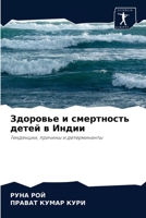 Здоровье и смертность детей в Индии 6202868864 Book Cover