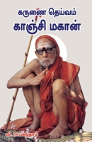 Karunai deivam kanchi magan 9387655148 Book Cover