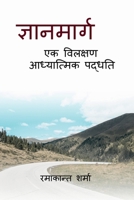 Gyan Marg - Ek Vilakshan Adhyatmik Paddhati / ज्ञान मार्ग - एक ... B0B754252P Book Cover