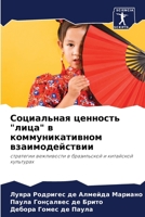 Социальная ценность лиц& 6205701456 Book Cover