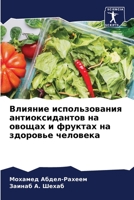 Влияние использования антиоксидантов на овощах и фруктах на здоровье человека 6205886464 Book Cover