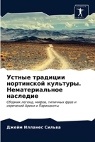 Устные традиции нортинской культуры. Нематериальное наследие: Сборник легенд, мифов, типичных фраз и изречений Арики и Паринакоты 6203662240 Book Cover