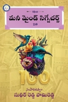 Money Mind Signatures 2.0 (Telugu Edition) B0F12Y11T6 Book Cover