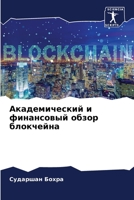 Академический и финансовый обзор блокчейна 6204151797 Book Cover