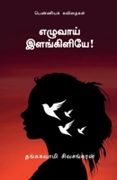 Ezhuvaai Elangiliye: ????????? ???????? (Tamil Edition) B0G4MS2VRL Book Cover