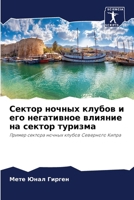 Сектор ночных клубов и ег 6205532034 Book Cover