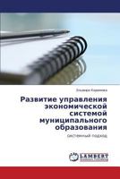   Razvitie upravleniya ekonomicheskoy sistemoy munitsipal'nogo obrazovaniya: sistemnyy podkhod 3845408057 Book Cover