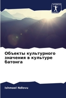 Объекты культурного зна& 6205282097 Book Cover