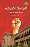 Ou Velugulo Telangana Vidhyarthi Udyamam (Telugu Edition) 9392968728 Book Cover