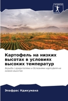 Картофель на низких высотах в условиях высоких температур: Борьба с вредителями и болезнями картофеля на низких высотах 6206122379 Book Cover