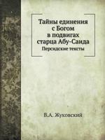 Tajny Edineniya S Bogom V Podvigah Startsa Abu-Saida Persidskie Teksty 5458640098 Book Cover
