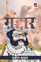 Gaddar "ग़द्दार" 9390539951 Book Cover