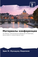 Материалы конференции: От Римско-католической церкви до литературы, философии и гуманитарных наук 6206033120 Book Cover