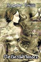 По белой полосе 146693686X Book Cover