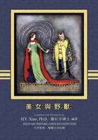The Beauty and the Beast (Traditional Chinese): 04 Hanyu Pinyin Paperback B&w 150588991X Book Cover