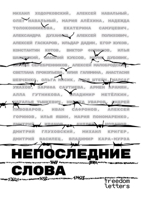 Непоследние слова: Речи обвиняемых и политзаключённых 1447666313 Book Cover