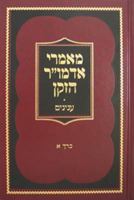 Maamre Admor Ha-Zaken =: Maamorei Admur Hazaken: Al Inyanim 0826665756 Book Cover