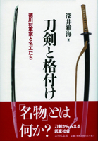 Japanese Swords: Appraisal and Ranking (Japanese Edition) 4642083340 Book Cover