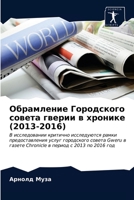 Обрамление Городского совета гверии в хронике (2013-2016): В исследовании критично исследуются рамки предоставления услуг городского совета Gweru в ... в период с 2013 по 2016 год 6203375039 Book Cover