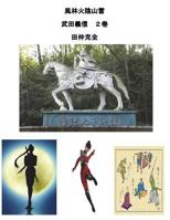 Takedayosinobu Huurinkainzanrai: Takedayosinobu Huurinkainzanrai 1718626460 Book Cover