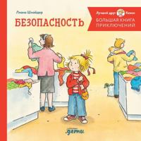 Bolshaya kniga priklyuchenij Konni. Bezopasnost 5961487687 Book Cover