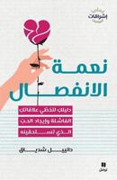 LES BIENFAITS DE LA SéPARATION: Neematoul infisâl 6140601347 Book Cover