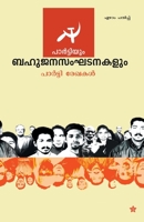 Partiyum bahujana sanghatanakalum 9383903376 Book Cover