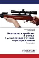 Vintovki, Karabiny I Ruzh'ya S Uskorennym Ruchnym Perezaryazhaniem 3659330140 Book Cover
