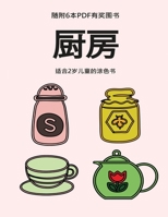 适合2岁儿童的涂色书 (厨房): 本书共包含40页绘有超粗线条的涂色页，减少儿童挫败感，提高自信。本&#2007 1800257848 Book Cover