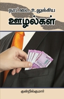 Naattai Ulukkiya Uzhalgal 9387655024 Book Cover
