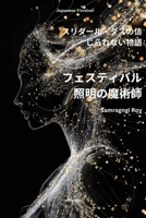 The Wizard of Festival Lighting Japanese Version (Japanese Edition) 9364943783 Book Cover