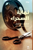 ????? ???????-The End of The Desert (Arabic Edition) 6140600162 Book Cover