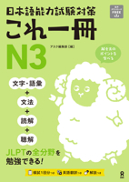 Just One Book for the Japanese-Language Proficiency Test Preparation N3 (English and Japanese Edition) 4866396725 Book Cover