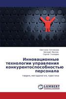 Innovatsionnye tekhnologii upravleniya konkurentosposobnost'yu personala: teoriya, metodologiya, praktika 3659174475 Book Cover