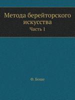 Metoda Berejtorskogo Iskusstva Chast 1 5458355989 Book Cover