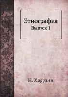 Etnografiya Vypusk 1 551788153X Book Cover