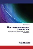 Institutsional'naya ekonomika: Printsipy i tekhnologiya sistemnykh izmereniy 3659310808 Book Cover