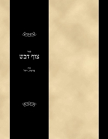 Sefer Tzof Devash (Hebrew Edition) B0F28CHHMR Book Cover