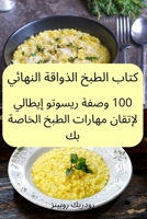 كتاب الطبخ الذواقة النهائي 1837627010 Book Cover