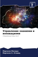 Управление знаниями и инновациями: Специальные темы том 3 6206249301 Book Cover