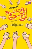 Anithavin Kootanchooru 938812670X Book Cover
