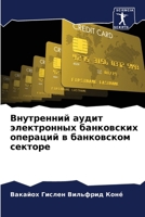 Внутренний аудит электр& 6206877183 Book Cover