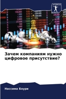 Зачем компаниям нужно ци 6205661799 Book Cover