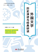 World Literature: Historical Development and Close Readings of Classics/????:????????? (Chinese Edition) 7507562417 Book Cover