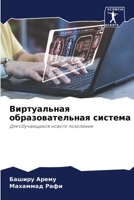 Виртуальная образовательная система: Для обучающихся нового поколения 6206337456 Book Cover