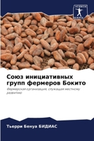 Союз инициативных групп 6207321928 Book Cover