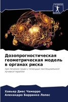 Дозопрогностическая ге&# 6205665158 Book Cover