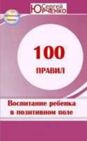 "100 Правил воспитания ребенка в позитивном энергетическом поле" 1304034089 Book Cover